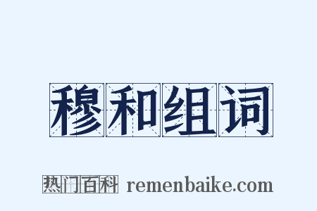 穆和组词是什么意思的图片